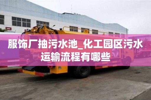 服飾廠抽污水池_化工園區(qū)污水運(yùn)輸流程有哪些