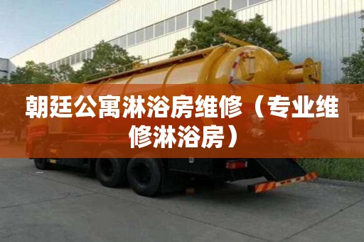 朝廷公寓淋浴房維修（專業維修淋浴房）