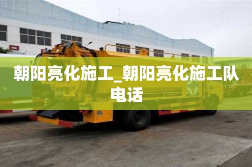 朝陽亮化施工_朝陽亮化施工隊電話