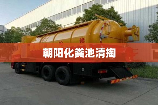 朝陽化糞池清掏