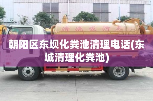 朝陽區東壩化糞池清理電話(東城清理化糞池) 朝陽區東壩化糞池清理電話(東城清理化糞池)