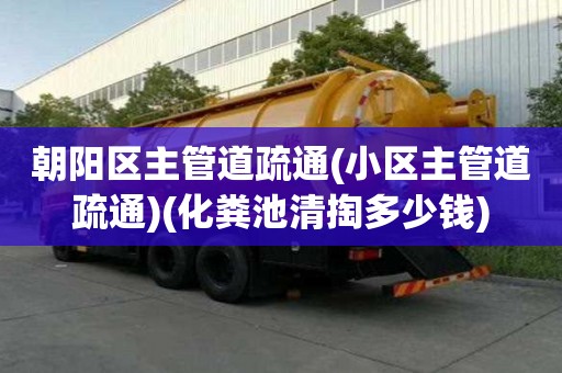 朝陽區主管道疏通(小區主管道疏通)(化糞池清掏多少錢) 朝陽區主管道疏通(小區主管道疏通)(化糞池清掏多少錢)