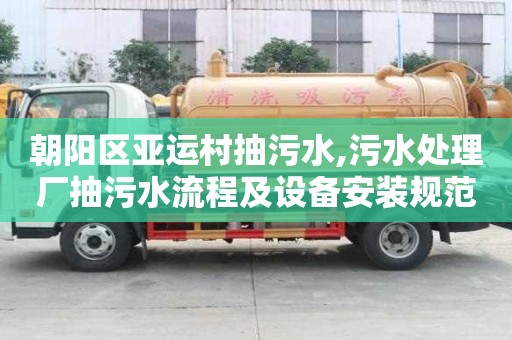 朝陽區亞運村抽污水,污水處理廠抽污水流程及設備安裝規范