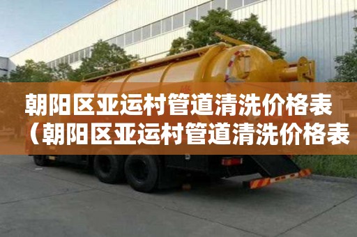 朝陽區亞運村管道清洗價格表(朝陽區亞運村管道清洗價格表查詢) 朝陽區亞運村管道清洗價格表(朝陽區亞運村管道清洗價格表查詢)