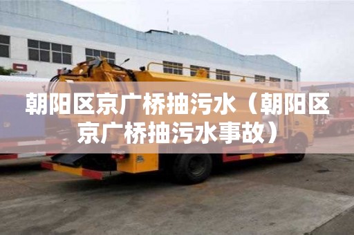 朝陽區京廣橋抽污水（朝陽區京廣橋抽污水事故）