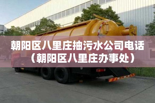 朝陽區八里莊抽污水公司電話(朝陽區八里莊辦事處) 朝陽區八里莊抽污水公司電話(朝陽區八里莊辦事處)