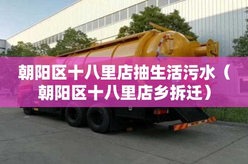 朝陽區十八里店抽生活污水（朝陽區十八里店鄉拆遷）