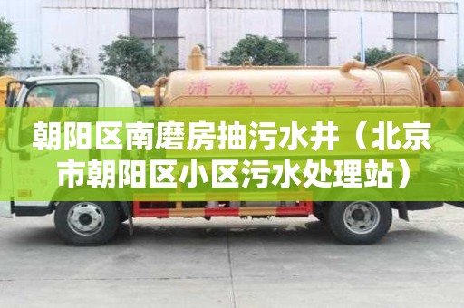 朝陽(yáng)區(qū)南磨房抽污水井（北京市朝陽(yáng)區(qū)小區(qū)污水處理站）