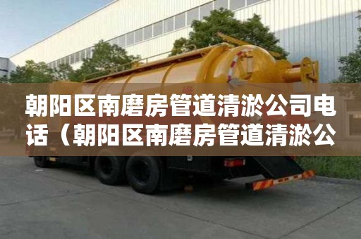 朝陽區南磨房管道清淤公司電話(朝陽區南磨房管道清淤公司電話號碼) 朝陽區南磨房管道清淤公司電話(朝陽區南磨房管道清淤公司電話號碼)