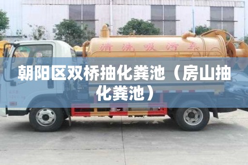 朝陽區雙橋抽化糞池（房山抽化糞池）