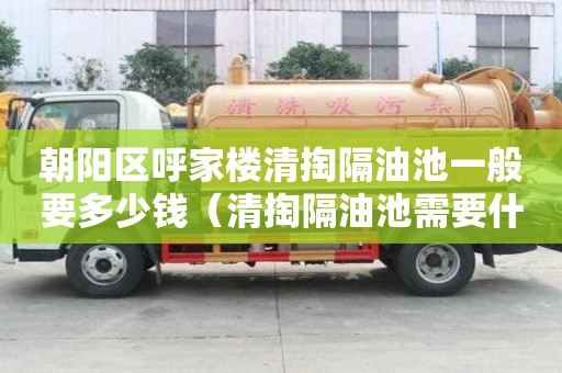 朝陽區呼家樓清掏隔油池一般要多少錢（清掏隔油池需要什么資質）