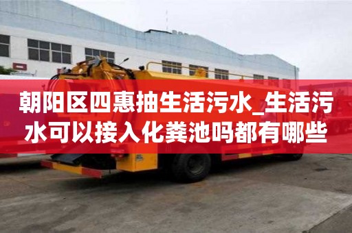 朝陽區四惠抽生活污水_生活污水可以接入化糞池嗎都有哪些步驟