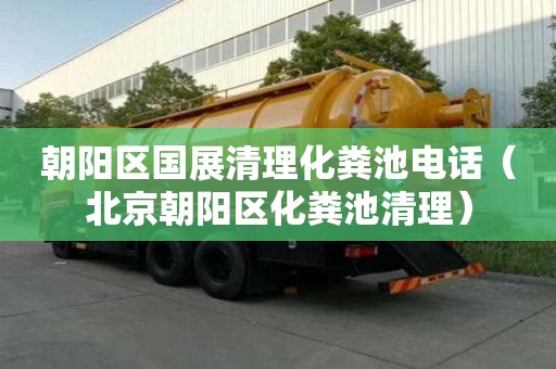 朝陽(yáng)區(qū)國(guó)展清理化糞池電話(北京朝陽(yáng)區(qū)化糞池清理) 朝陽(yáng)區(qū)國(guó)展清理化糞池電話(北京朝陽(yáng)區(qū)化糞池清理)
