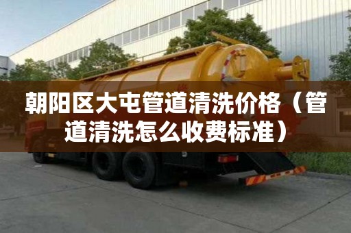 朝陽(yáng)區(qū)大屯管道清洗價(jià)格（管道清洗怎么收費(fèi)標(biāo)準(zhǔn)）