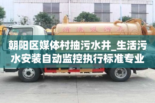 朝陽區媒體村抽污水井_生活污水安裝自動監控執行標準專業公司