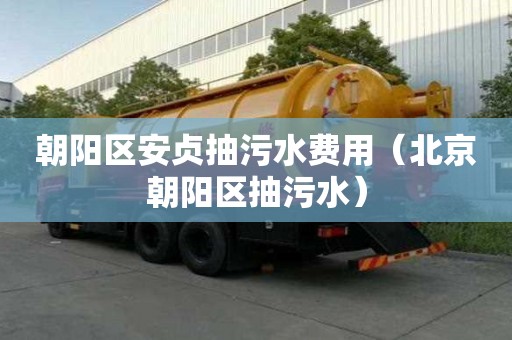 朝陽區安貞抽污水費用(北京朝陽區抽污水) 朝陽區安貞抽污水費用(北京朝陽區抽污水)