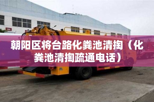 朝陽區將臺路化糞池清掏（化糞池清掏疏通電話）