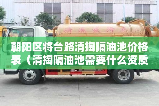 朝陽區將臺路清掏隔油池價格表（清掏隔油池需要什么資質）