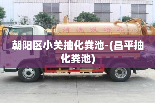 朝陽區(qū)小關(guān)抽化糞池-(昌平抽化糞池)
