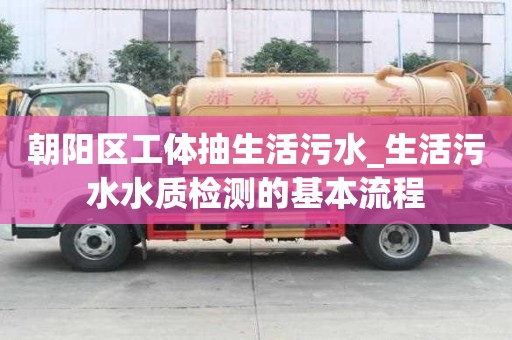 朝陽區(qū)工體抽生活污水_生活污水水質(zhì)檢測的基本流程