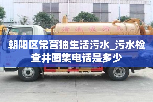 朝陽區常營抽生活污水_污水檢查井圖集電話是多少