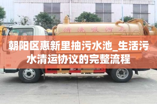 朝陽區惠新里抽污水池_生活污水清運協議的完整流程