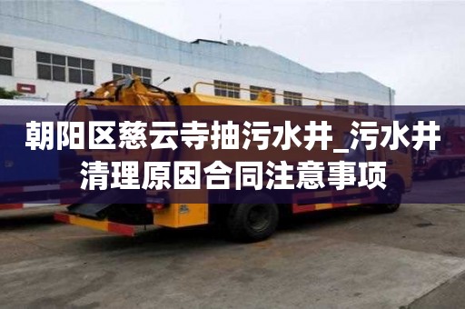 朝陽區慈云寺抽污水井_污水井清理原因合同注意事項