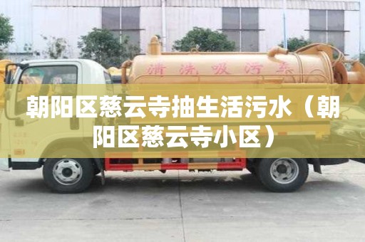 朝陽區慈云寺抽生活污水（朝陽區慈云寺小區）