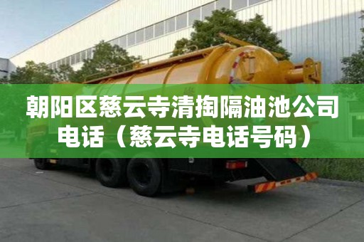朝陽區(qū)慈云寺清掏隔油池公司電話（慈云寺電話號碼）