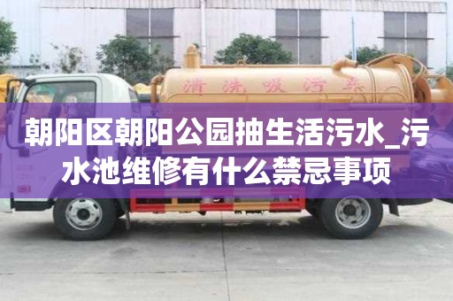 朝陽(yáng)區(qū)朝陽(yáng)公園抽生活污水_污水池維修有什么禁忌事項(xiàng)