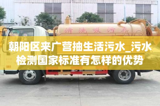 朝陽(yáng)區(qū)來(lái)廣營(yíng)抽生活污水_污水檢測(cè)國(guó)家標(biāo)準(zhǔn)有怎樣的優(yōu)勢(shì)