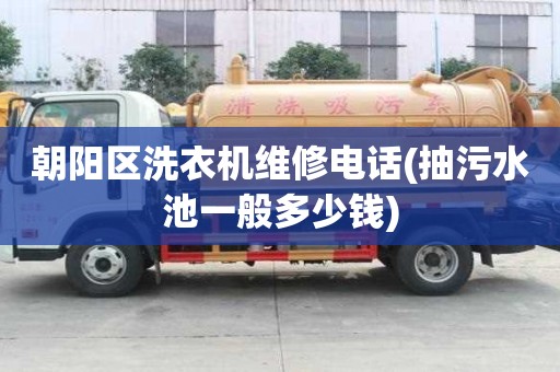 朝陽區洗衣機維修電話(抽污水池一般多少錢)