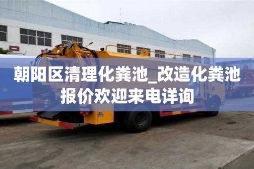 朝陽區清理化糞池_改造化糞池報價歡迎來電詳詢