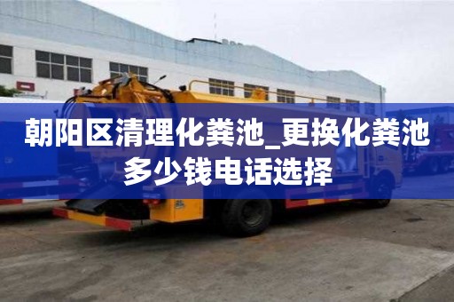 朝陽區清理化糞池_更換化糞池多少錢電話選擇