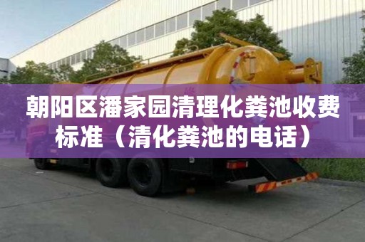 朝陽區(qū)潘家園清理化糞池收費(fèi)標(biāo)準(zhǔn)（清化糞池的電話）