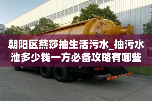 朝陽區燕莎抽生活污水_抽污水池多少錢一方必備攻略有哪些