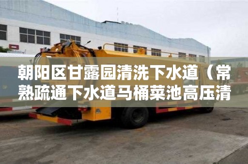 朝陽區甘露園清洗下水道（常熟疏通下水道馬桶菜池高壓清洗）