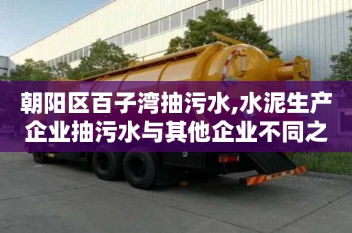 朝陽區百子灣抽污水,水泥生產企業抽污水與其他企業不同之處