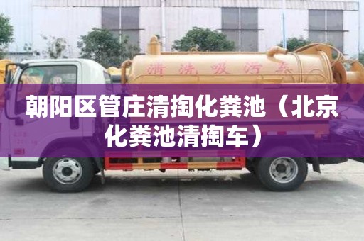 朝陽區管莊清掏化糞池（北京化糞池清掏車）