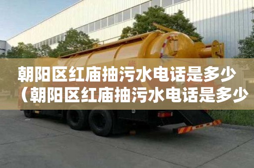 朝陽(yáng)區(qū)紅廟抽污水電話是多少（朝陽(yáng)區(qū)紅廟抽污水電話是多少號(hào)碼）