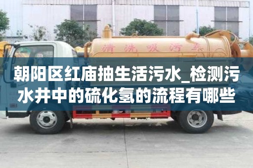 朝陽區紅廟抽生活污水_檢測污水井中的硫化氫的流程有哪些