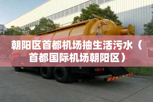 朝陽區首都機場抽生活污水（首都國際機場朝陽區）