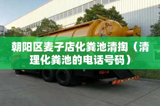 朝陽區麥子店化糞池清掏（清理化糞池的電話號碼）