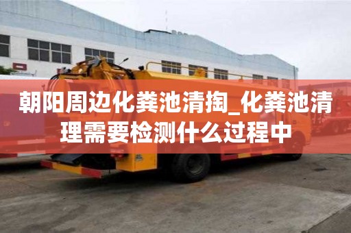 朝陽周邊化糞池清掏_化糞池清理需要檢測什么過程中