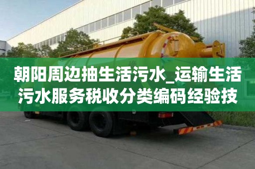 朝陽(yáng)周邊抽生活污水_運(yùn)輸生活污水服務(wù)稅收分類編碼經(jīng)驗(yàn)技巧