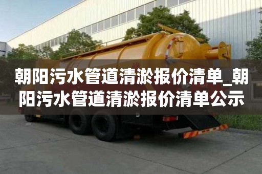 朝陽污水管道清淤報價清單_朝陽污水管道清淤報價清單公示