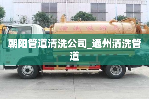 朝陽管道清洗公司_通州清洗管道
