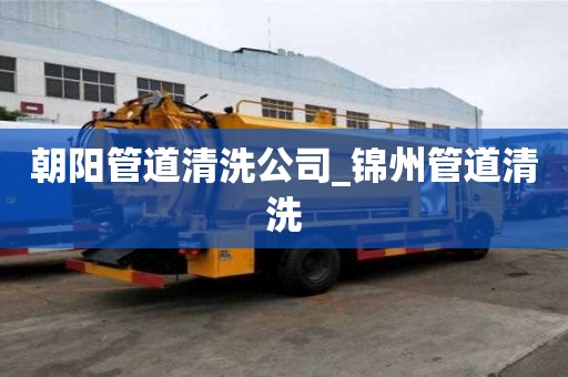朝陽管道清洗公司_錦州管道清洗
