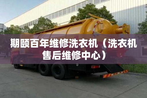 期頤百年維修洗衣機（洗衣機售后維修中心）