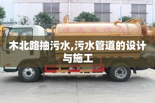 木北路抽污水,污水管道的設計與施工